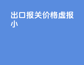 出口报关价格虚报小