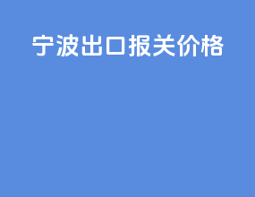 宁波fba出口报关价格