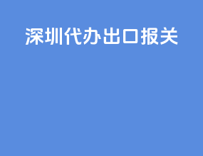深圳代办出口报关
