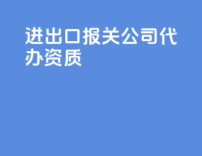 进出口报关公司代办资质