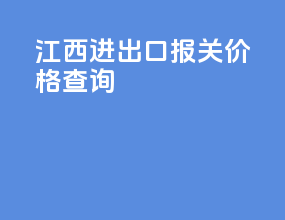 江西进出口报关价格查询