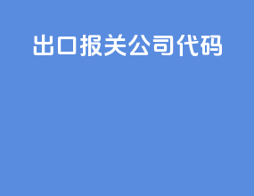 出口报关公司代码