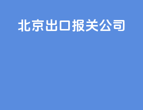 北京出口报关公司