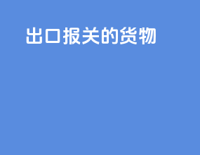 出口报关的货物