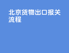 北京货物出口报关流程