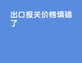 出口报关价格填错了