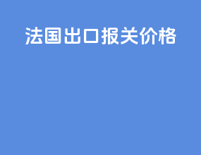 法国出口报关价格