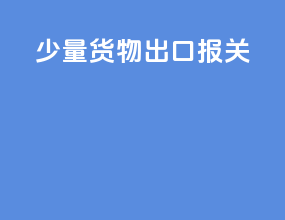 少量货物出口报关