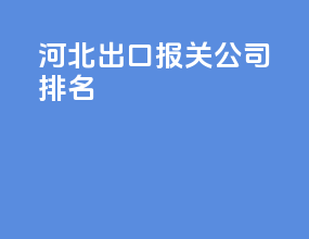 河北出口报关公司排名