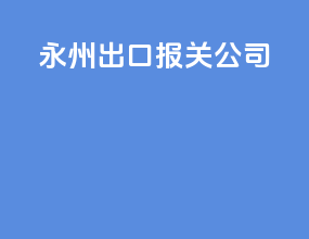 永州出口报关公司