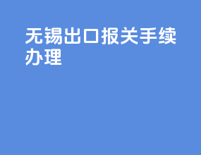 无锡出口报关手续办理