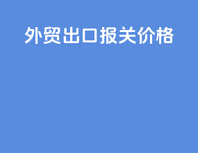 外贸出口报关价格