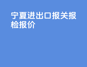 宁夏进出口报关报检报价