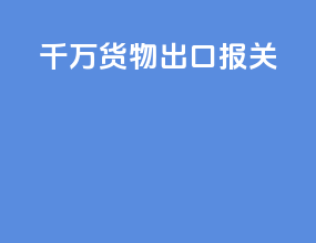 1千万货物出口报关