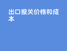 出口报关价格和成本