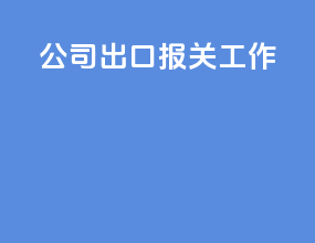 公司出口报关工作
