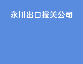 永川出口报关公司