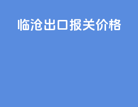 临沧出口报关价格