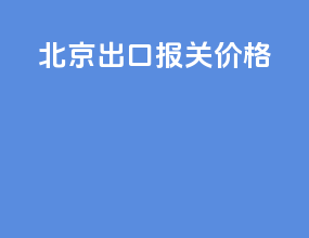 北京出口报关价格