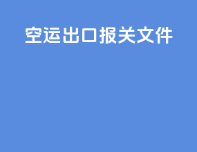 空运出口报关文件