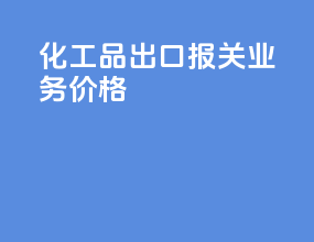 化工品出口报关业务价格