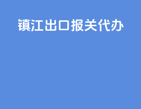 镇江出口报关代办