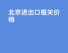 北京进出口报关价格