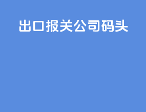出口报关公司码头