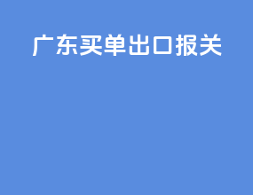 广东买单出口报关