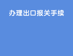 办理出口报关手续