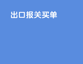 出口报关买单