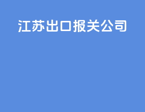 江苏出口报关公司