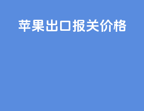 苹果出口报关价格