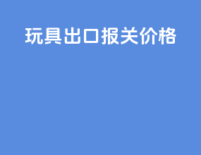 文具出口报关价格