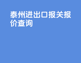 泰州进出口报关报价查询