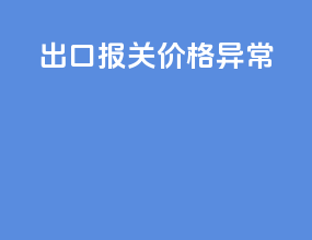 出口报关价格异常