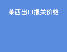 莱西出口报关价格
