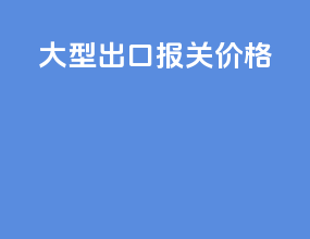 大型出口报关价格