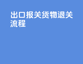 出口报关货物退关流程