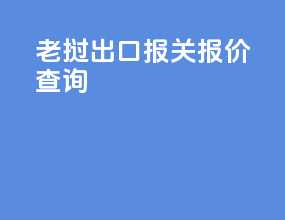 老挝出口报关报价查询