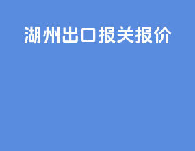 湖州出口报关报价