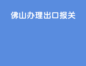 佛山办理出口报关