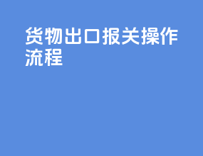 货物出口报关操作流程