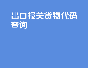 出口报关货物代码查询