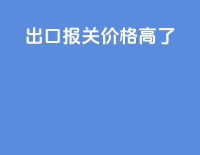 出口报关价格高了