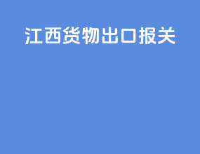 江西货物出口报关