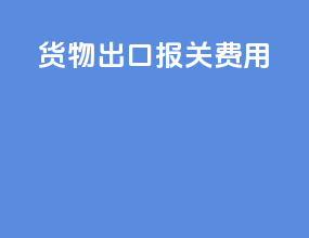 货物出口报关费用