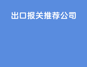 出口报关推荐公司