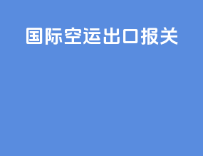 国际空运出口报关