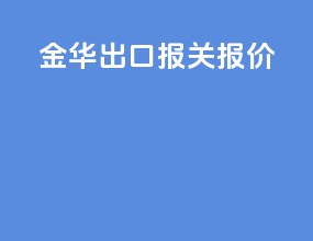 金华出口报关报价
